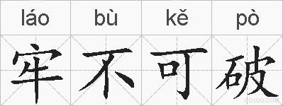 牢不可破的拼音