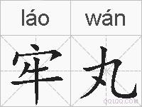 牢丸的拼音