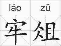牢俎的拼音