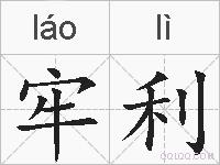 牢利的拼音