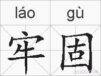 牢固的拼音
