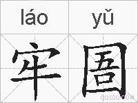 牢圄的拼音