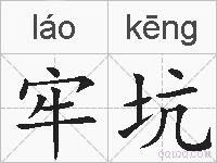 牢坑的拼音