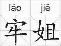 牢姐的拼音