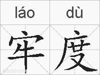 牢度的拼音