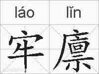 牢廪的拼音