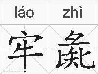 牢彘的拼音