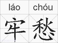 牢愁的拼音