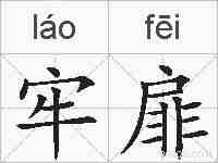 牢扉的拼音