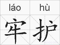 牢护的拼音
