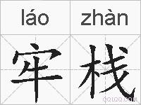 牢栈的拼音