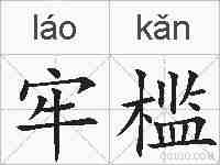 牢槛的拼音
