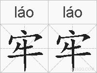 牢牢的拼音