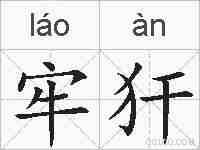 牢犴的拼音