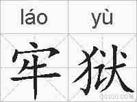 牢狱的拼音