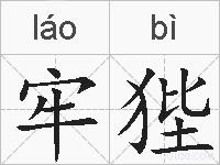 牢狴的拼音