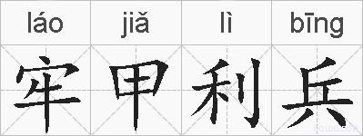 牢甲利兵的拼音