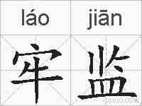 牢监的拼音
