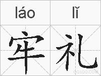 牢礼的拼音