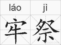 牢祭的拼音