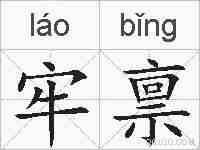 牢禀的拼音