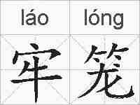 牢笼的拼音