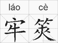 牢筴的拼音