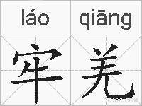 牢羌的拼音