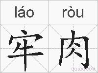 牢肉的拼音