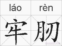 牢肕的拼音