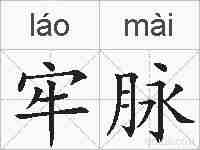 牢脉的拼音