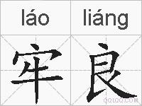牢良的拼音