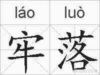牢落的拼音