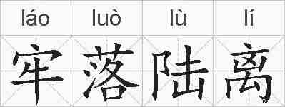 牢落陆离的拼音