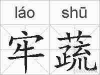 牢蔬的拼音
