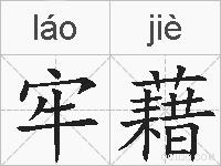 牢藉的拼音