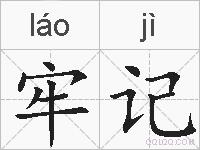 牢记的拼音