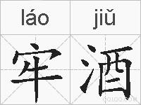 牢酒的拼音