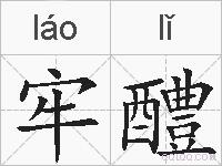 牢醴的拼音