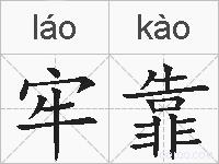 牢靠的拼音