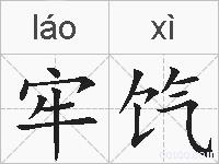 牢饩的拼音