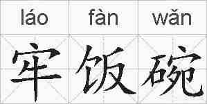 牢饭碗的拼音
