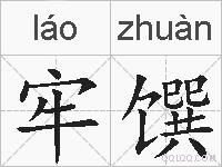 牢馔的拼音