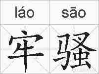 牢骚的拼音