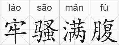 牢骚满腹的拼音