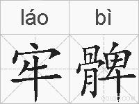 牢髀的拼音