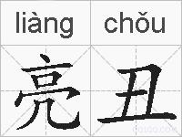 亮丑的拼音