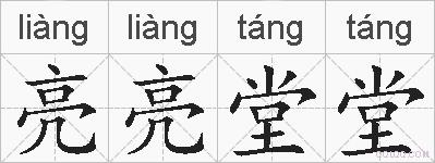 亮亮堂堂的拼音