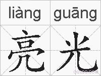 亮光的拼音