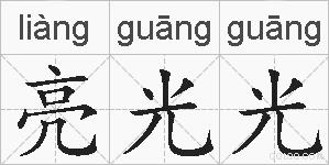 亮光光的拼音